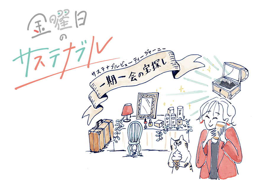 【連載】金曜日のサステナブル |  サステナブルビューティージャーニー