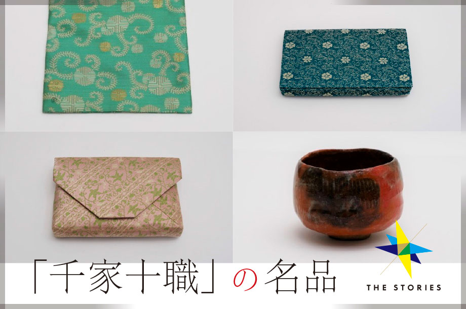 歴代の作品から当代の新作まで。「千家十職」の名品に触れる