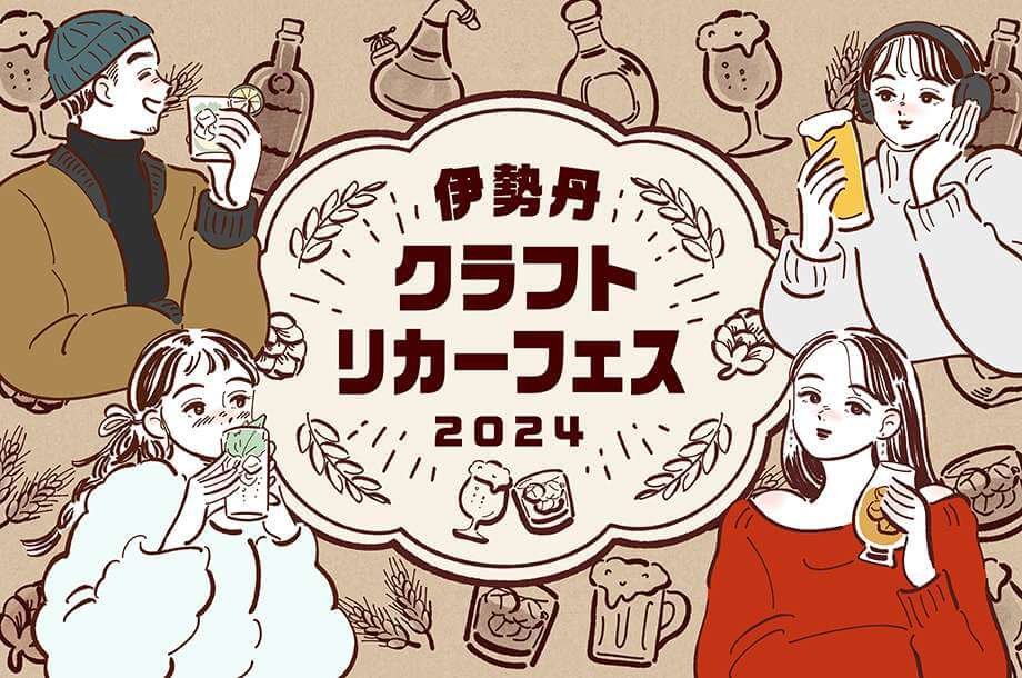 伊勢丹クラフトリカーフェス 2024～飲むひとも、飲まないひとも、みんなでカンパイ！～