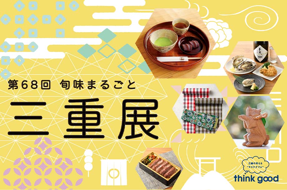 第68回 旬味まるごと 三重展｜日本橋三越本店