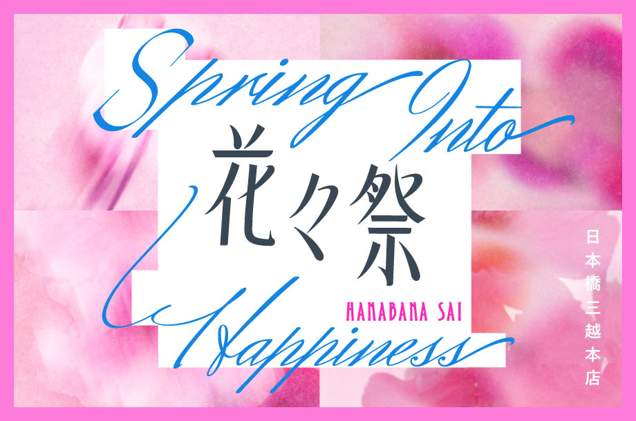 米寿記念 夏の章 高橋真琴『百花繚乱』展｜日本橋三越本店｜三越伊勢丹