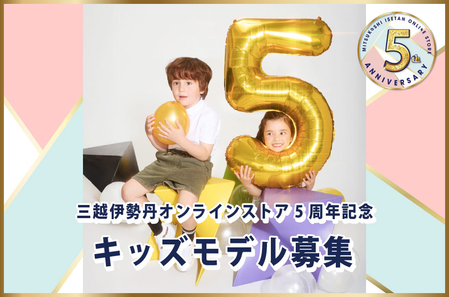 三越伊勢丹オンラインストア5周年特別企画 キッズモデル募集！