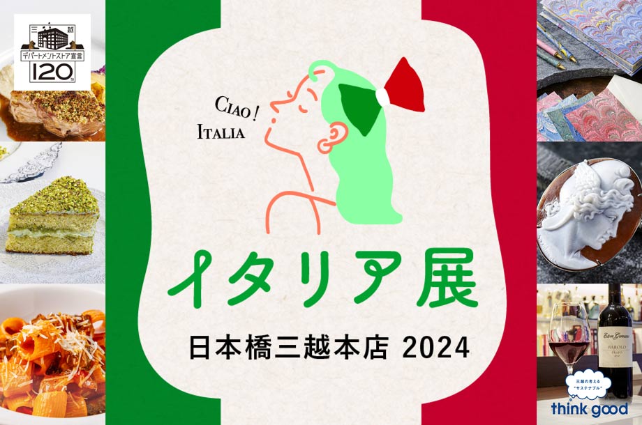 イタリア展 2024