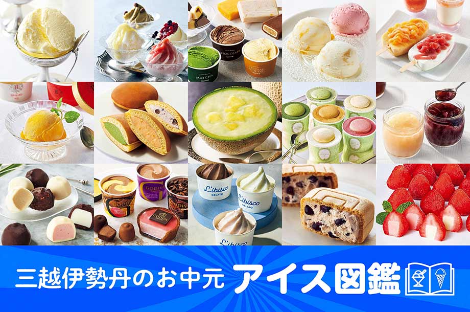 お中元でお勧めのアイスをご紹介！三越伊勢丹 ギフトで人気のアイス40選