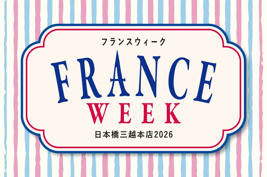 フランスウィーク 2026