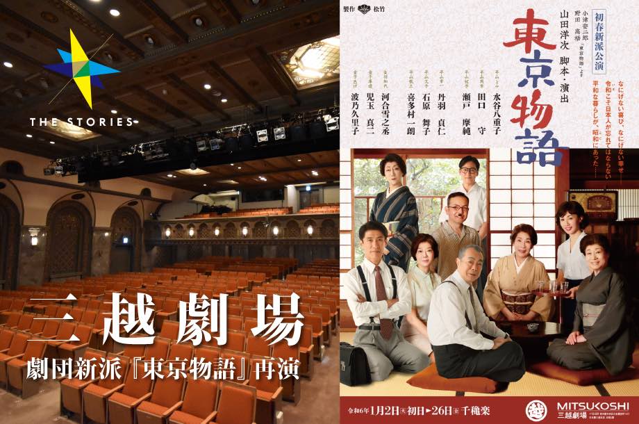 歴史ある三越劇場で新春の観劇を。劇団新派『東京物語』が待望の再演