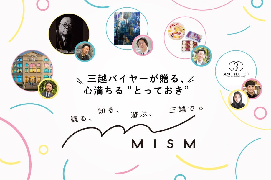 観る、知る、遊ぶ、三越で。MISM エムイズム VOL.4
