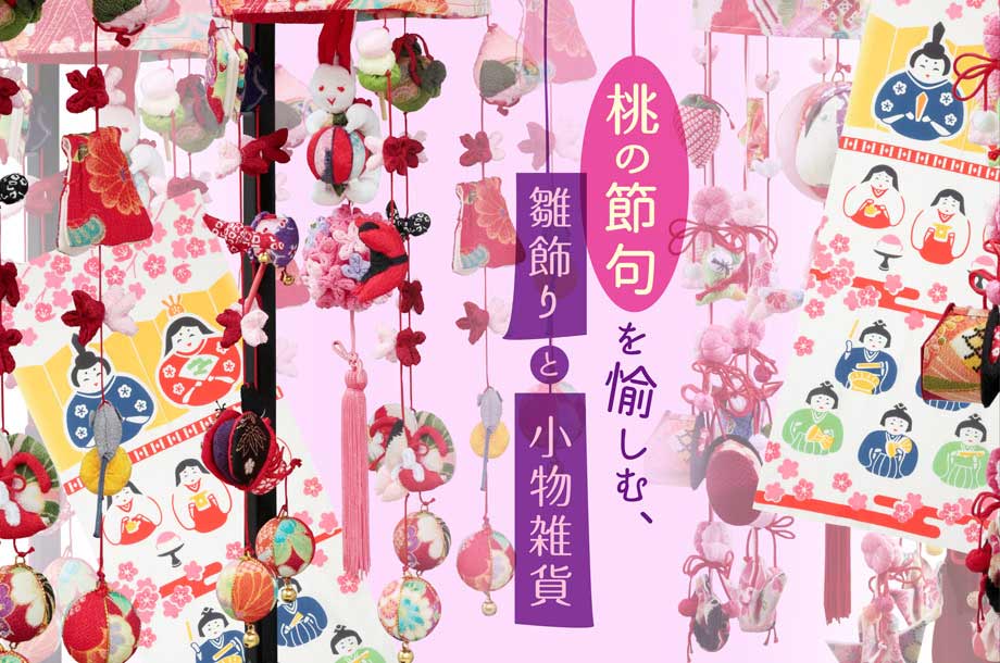 桃の節句を愉しむ、雛飾りと小物雑貨