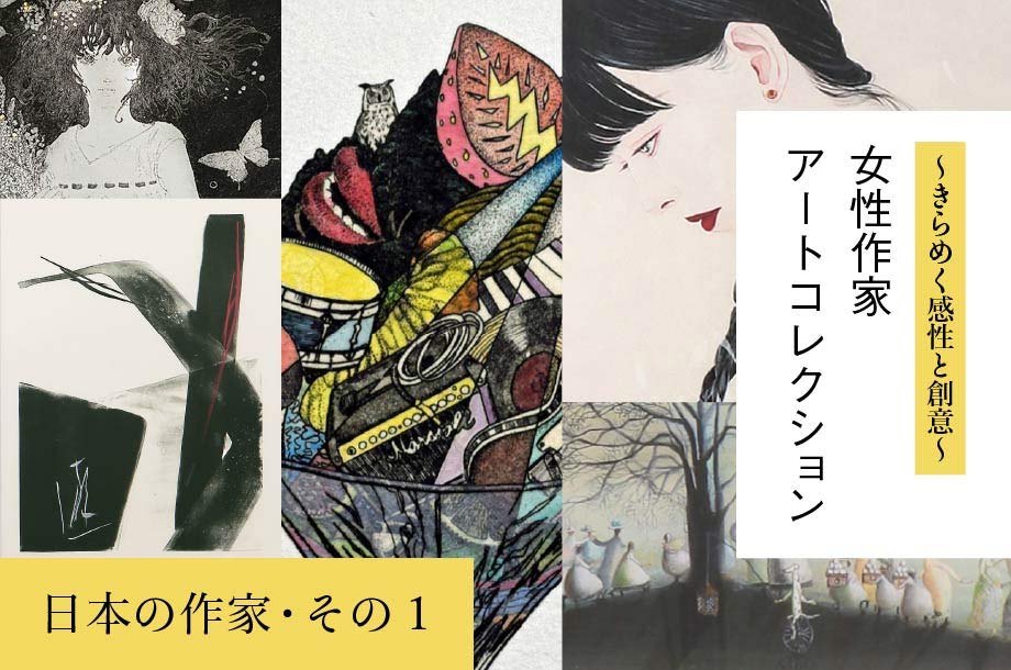～きらめく感性と創意～女性作家アートコレクション 　日本の作家・その１