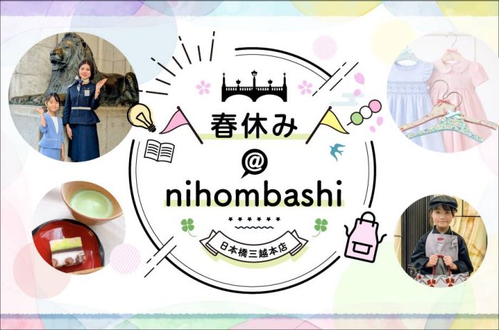 春休み＠nihombashi