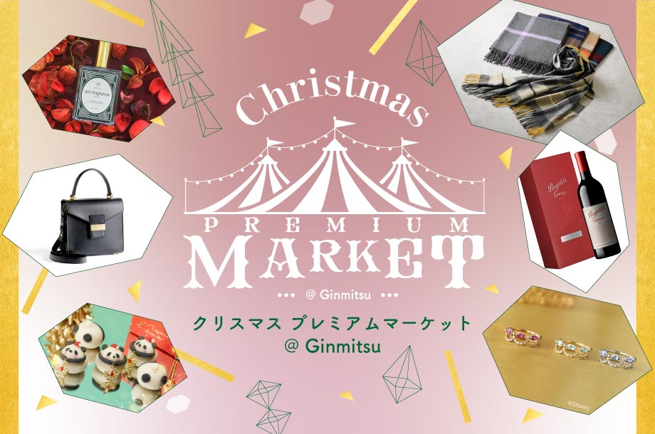 クリスマス プレミアムマーケット @ Ginmitsu
