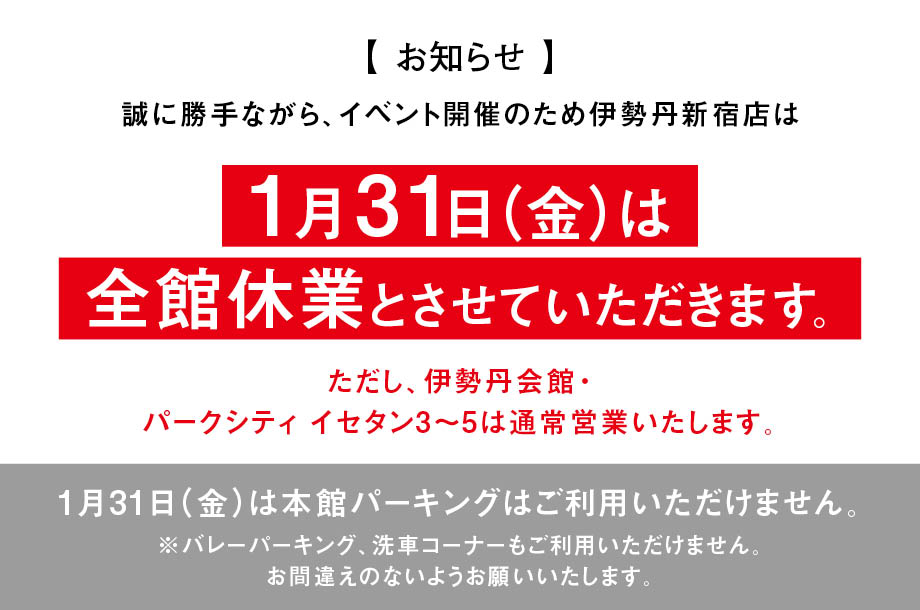 【お知らせ】伊勢丹新宿店 2025年1月31日(金)の営業について