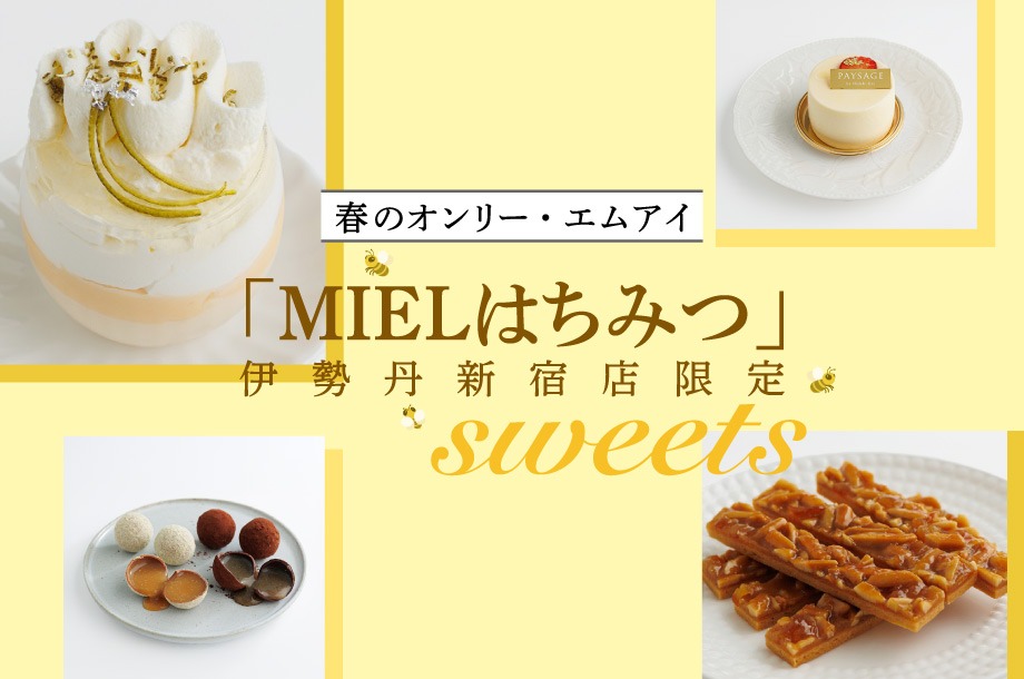 ＜MIEL ISETANSHINJUKU©＞新宿産のはちみつを使用した伊勢丹新宿店限定のスイーツをご紹介