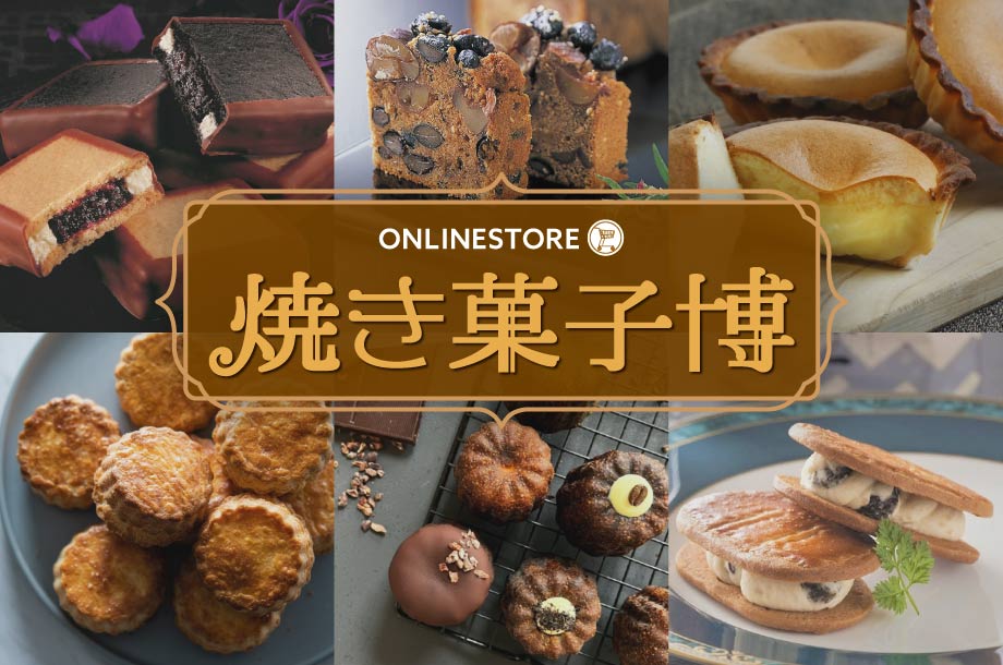 【焼き菓子博】物産展・外国展バイヤーイチ押しの人気焼き菓子が大集合！