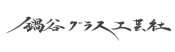 鍋谷グラス工芸社 / ナベタニグラスコウゲイシャ