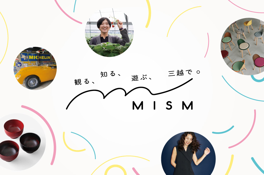観る、知る、遊ぶ、三越で。MISM エムイズム
