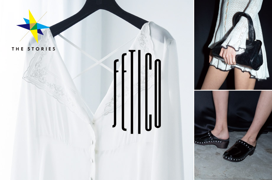 自分の身体を愛おしく思える服。女性の魅力を引き出す＜FETICO＞のコレクション