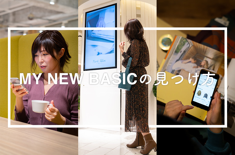 MY NEW BASICの見つけ方｜Find@isetan