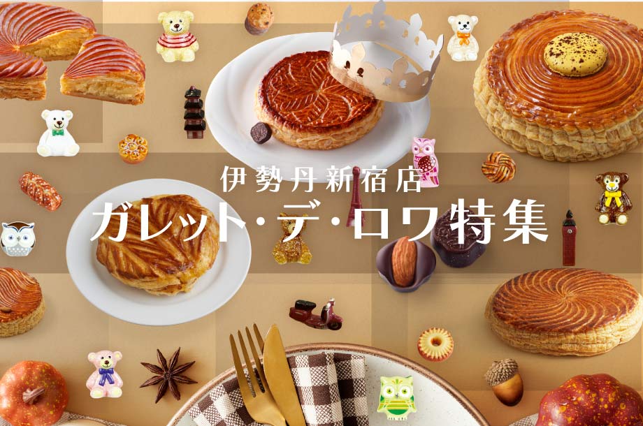 予約なしで買える！【伊勢丹新宿店】ガレット・デ・ロワ特集 | 三越