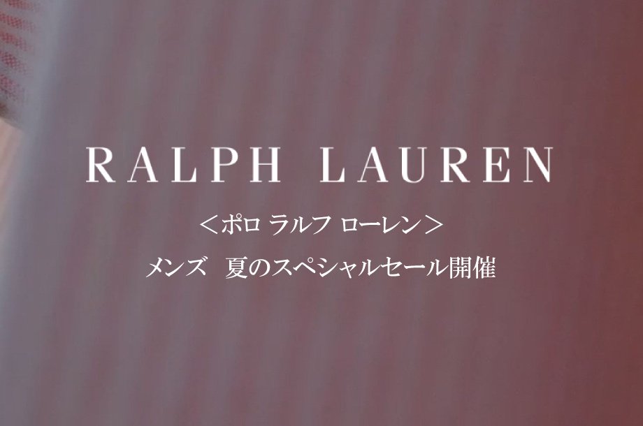＜ポロ ラルフ ローレン＞メンズ2025年夏のスペシャルセール開催