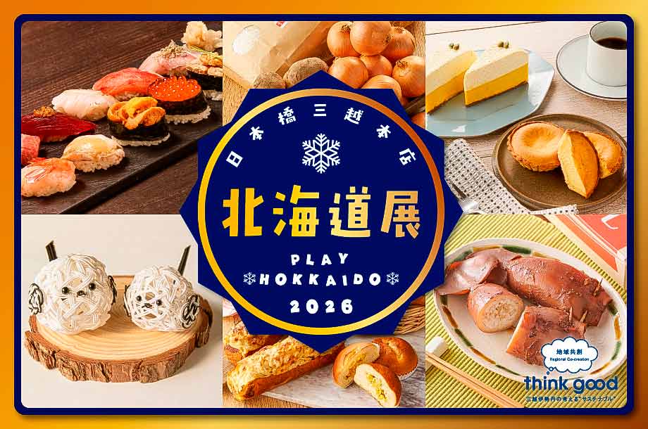 北海道展｜日本橋三越本店