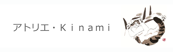 アトリエ・Kinami/アトリエ・キナミの画像