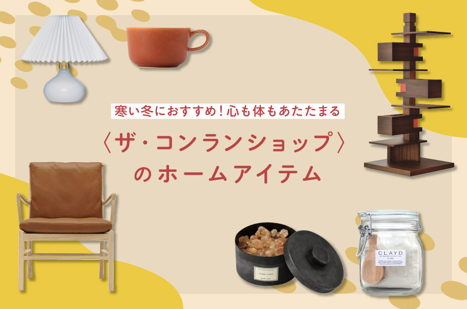 寒い冬におすすめ！心も体もあたたまる、＜ザ・コンランショップ＞のホームアイテム