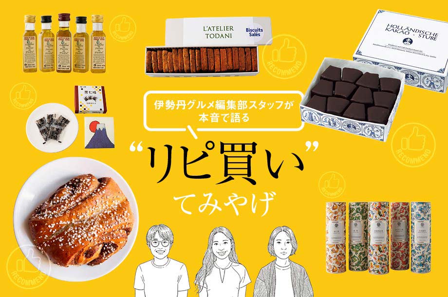【伊勢丹新宿店】伊勢丹グルメ編集部スタッフが本音で語る&ldquo;リピ買い&rdquo;てみやげ
