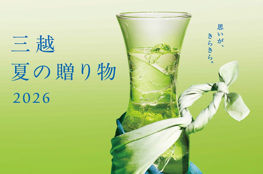 三越 夏の贈り物<br>※外部サイトへ遷移します