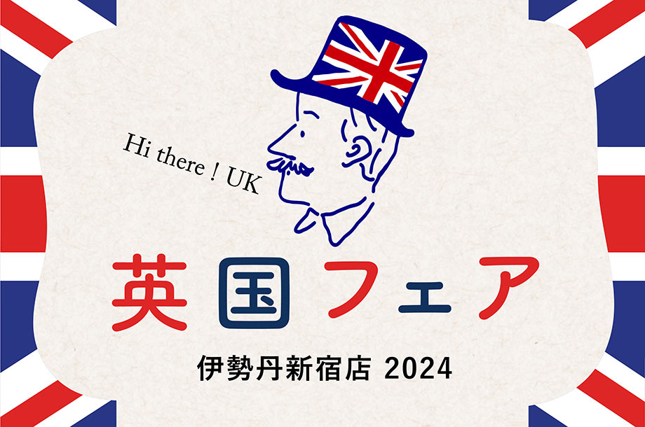 伊勢丹新宿店「英国フェア 2024」