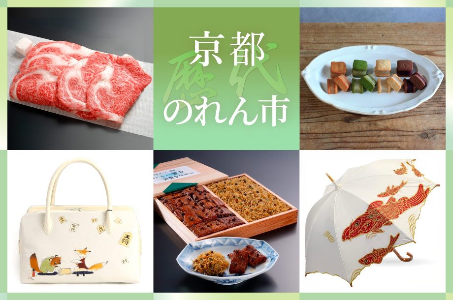 京都歴代のれん市