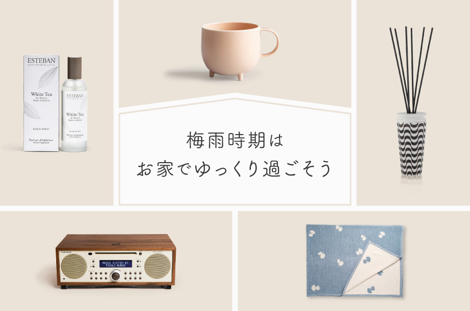 梅雨時期はお家でゆっくり過ごそう