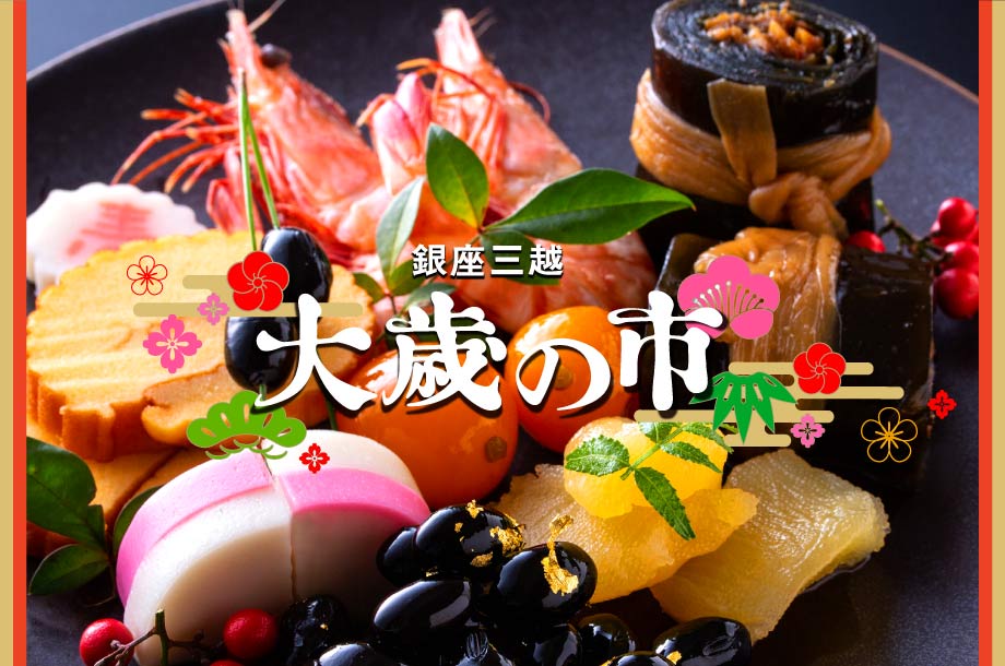 2024 銀座三越 大歳の市