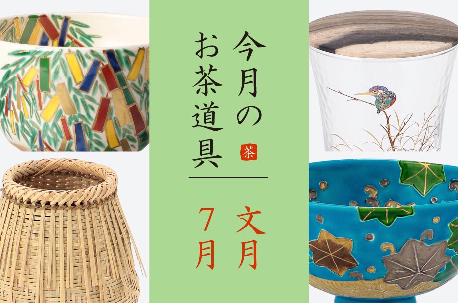 「文月（7月）のおすすめ茶道具6選」美術部 工芸・茶道具担当 三宅慶昌 Select Item