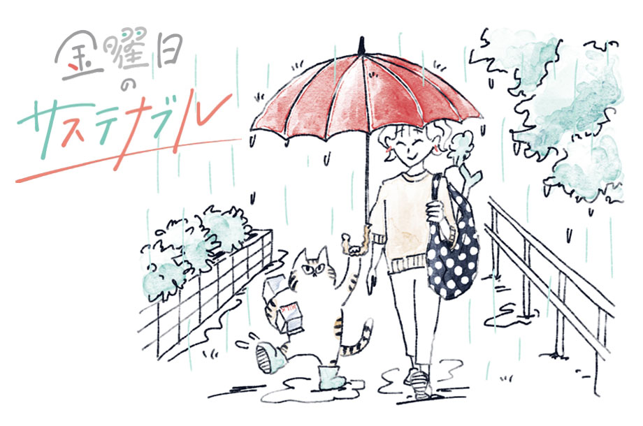 【連載】金曜日のサステナブル｜ながく愛せる傘で、恵みの梅雨をお迎えしよう