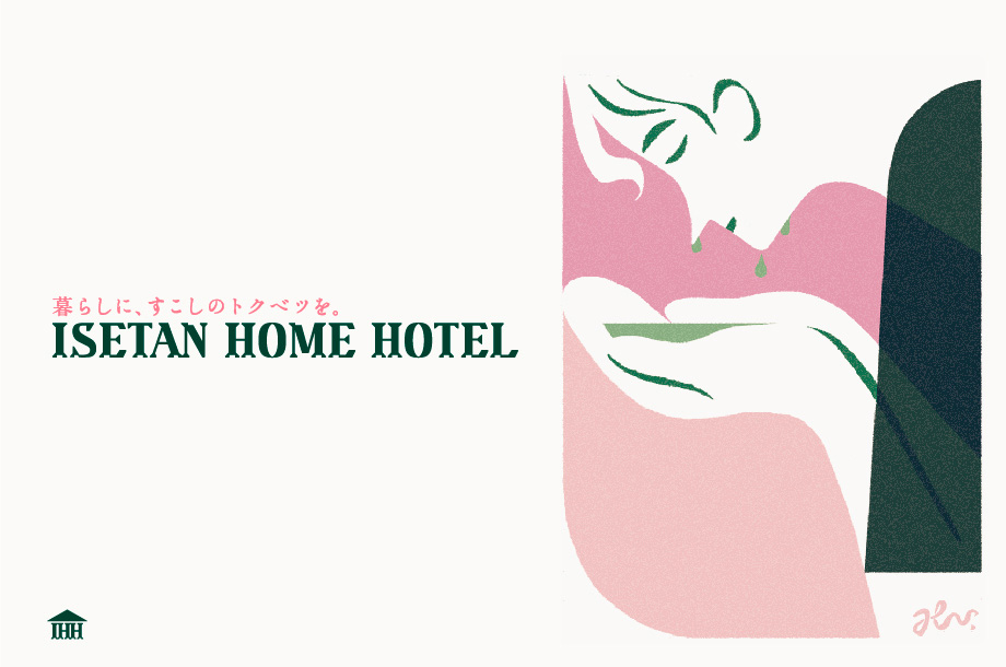 暮らしに、すこしのトクベツを。ISETAN HOME HOTEL　第2弾