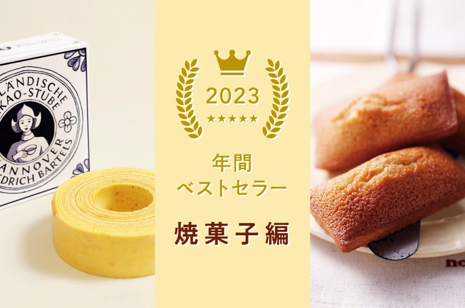 2023年 オンラインストア食品ベストセラー　ー焼菓子編ー