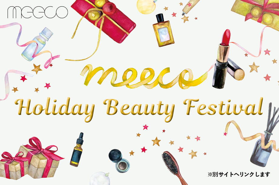 meeco Holiday Beauty Festival クリスマスコフレ特集