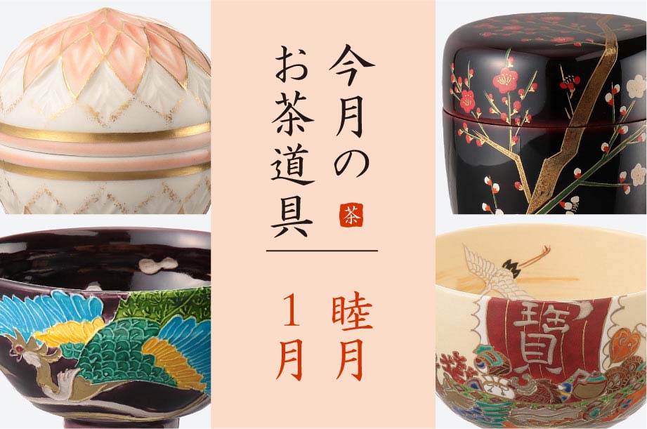 「睦月（1月）のおすすめ茶道具6選」美術部 工芸・茶道具担当 三宅慶昌 Select Item