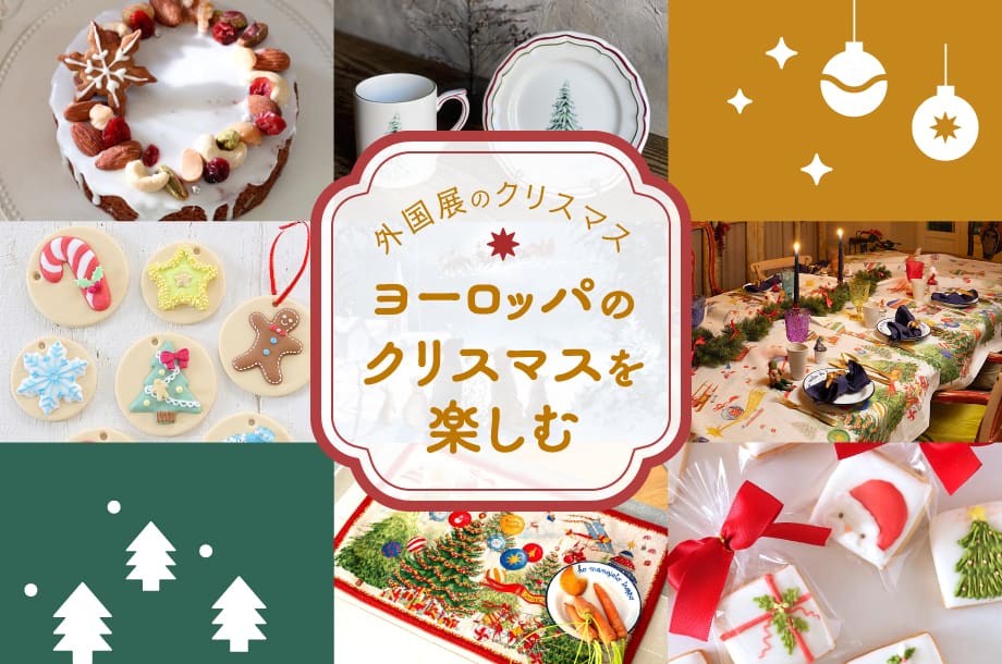 外国展のクリスマス ～ヨーロッパのクリスマスを楽しむ～