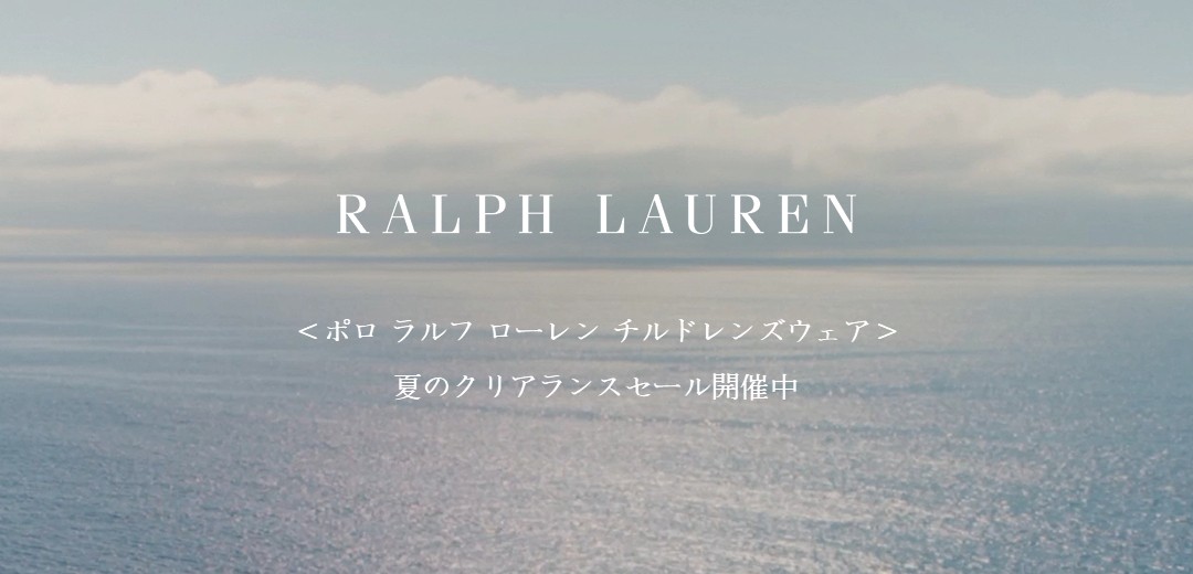 ポロ ラルフローレン チルドレンズウェア＞夏のクリアランスセール開催