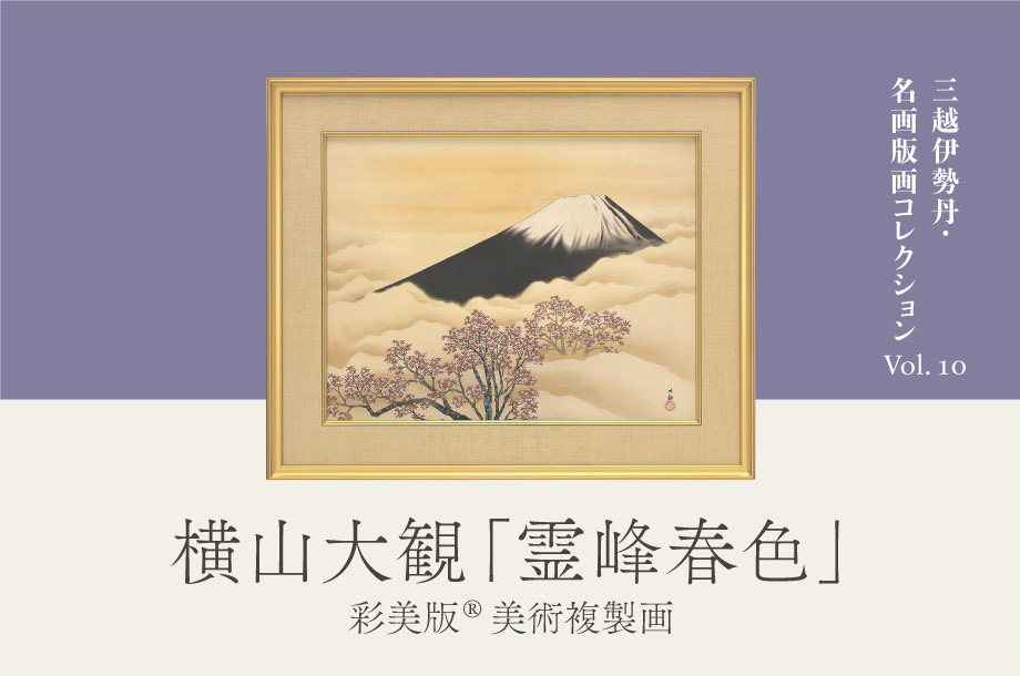 三越伊勢丹 名画版画コレクション Vol.10　横山大観「霊峰春色」彩美版®美術複製画