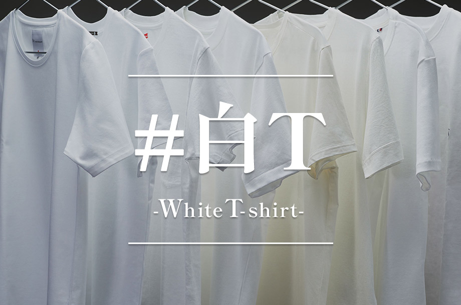 白Tシャツは自分にあった一枚を！メンズ白Tのおすすめ