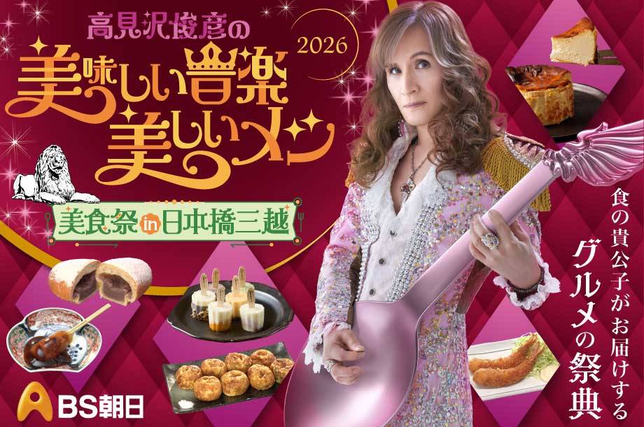 高見沢俊彦の美味しい音楽 美しいメシ 美食祭 in 日本橋三越