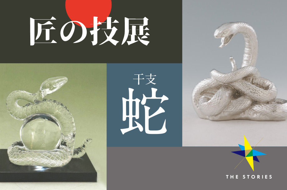 「匠の技展」で出会える！ 受け継がれる伝統の技が光る干支モチーフ作品