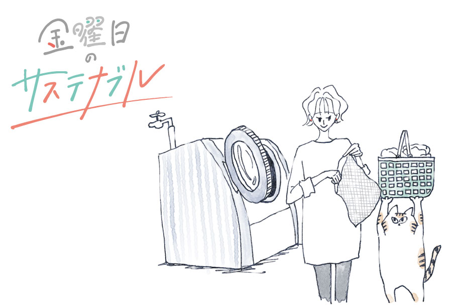 【連載】金曜日のサステナブル | 洋服を守りながら、環境にも優しいお洗濯