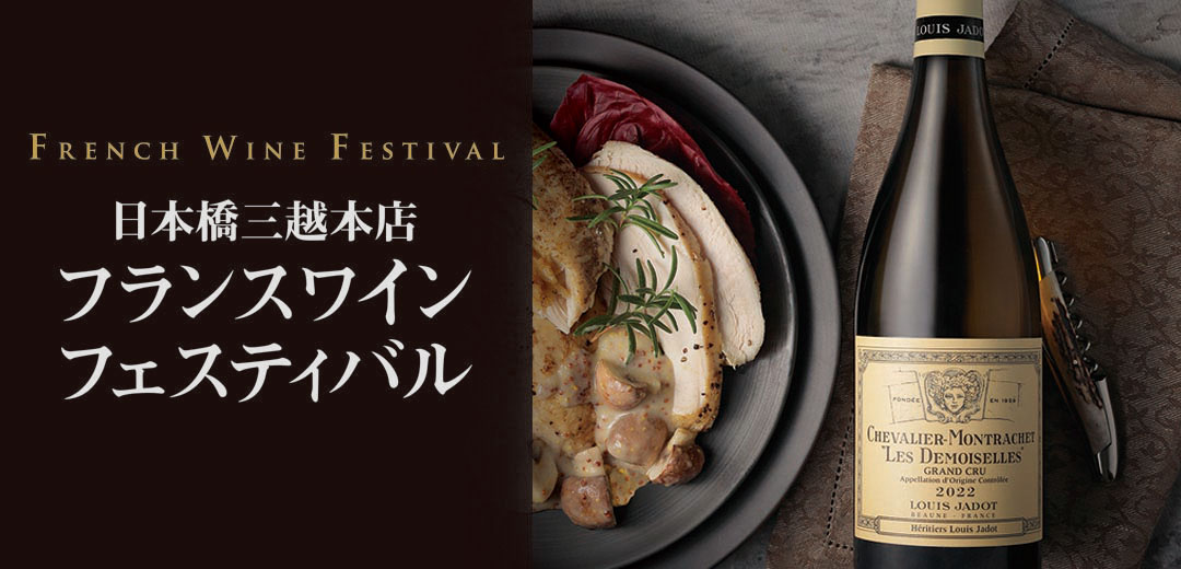 魅力あふれるワインをお値打ち価格で！日本橋三越本店 フランスワイン