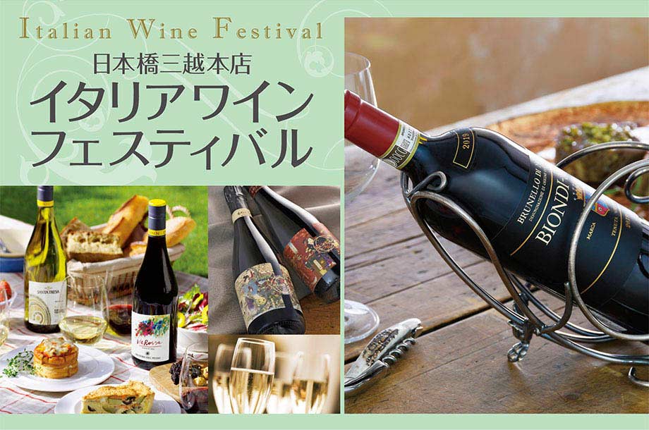 魅力あふれるワインをお値打ち価格で！イタリアワインフェスティバル