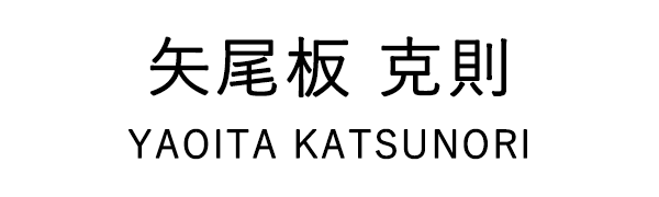 矢尾板克則 / ヤオイタ カツノリ TOP | ホーム・キッチン＆アート