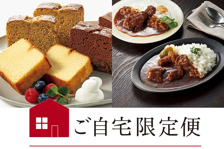 伊勢丹ギフト「ご自宅限定便」おまとめ買いに便利な食品をご紹介（別サイトにリンクします）